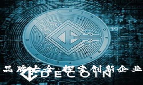 深证区块链品牌大全:探索创新企业及市场前景