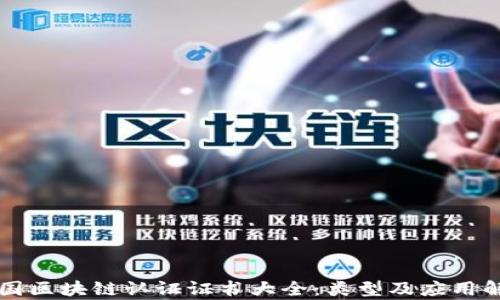 中国区块链认证证书大全:类型及应用解析