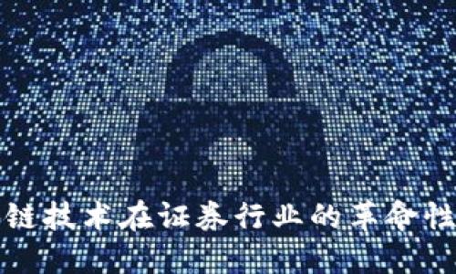 区块链技术在证券行业的革命性优势