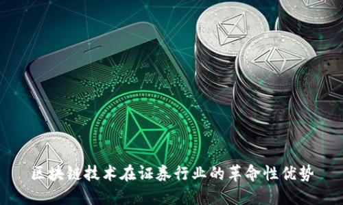 区块链技术在证券行业的革命性优势
