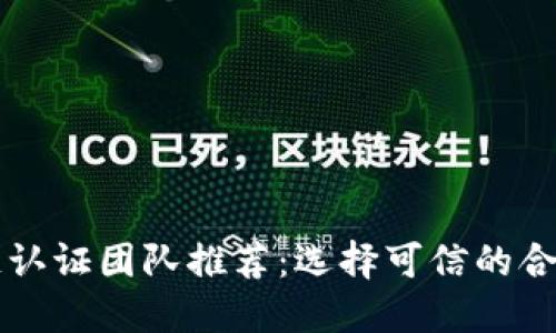 区块链认证团队推荐:选择可信的合作伙伴