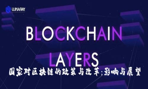 国家对区块链的政策与改革:影响与展望