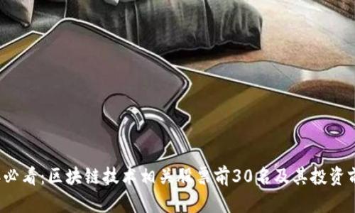 2023年必看:区块链技术相关股票前30名及其投资前景分析