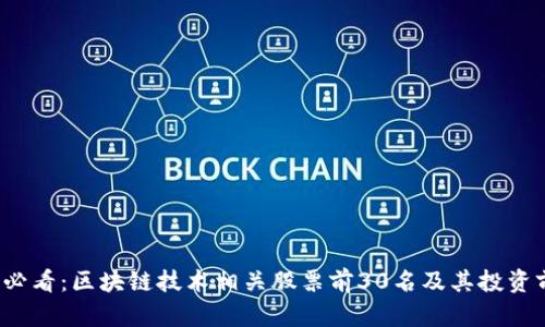 2023年必看:区块链技术相关股票前30名及其投资前景分析
