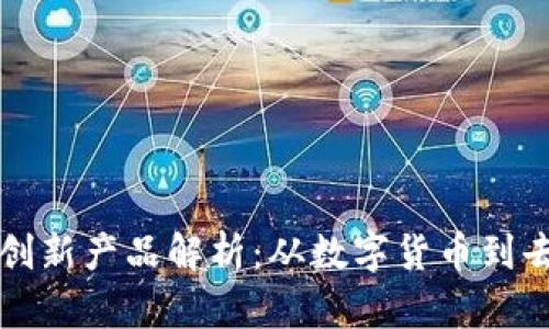 区块链金融创新产品解析:从数字货币到去中心化金融