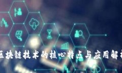 区块链技术的核心特点与