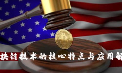 区块链技术的核心特点与应用解析