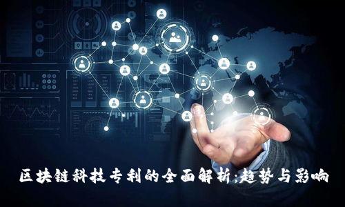 区块链科技专利的全面解析:趋势与影响