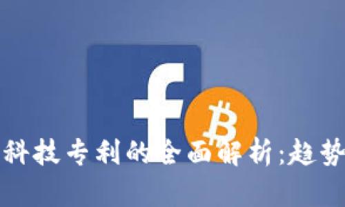 区块链科技专利的全面解析:趋势与影响