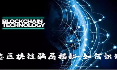 农业生态区块链骗局揭秘:如何识别与避免