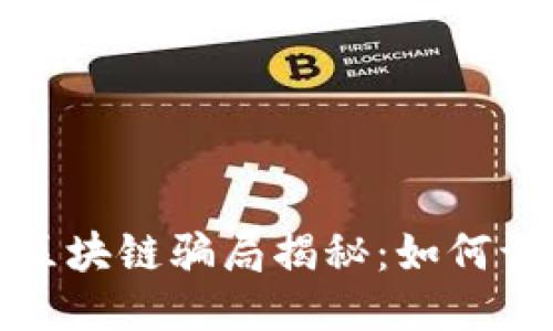 农业生态区块链骗局揭秘:如何识别与避免