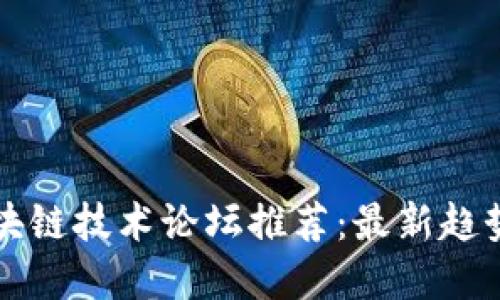 国外区块链技术论坛推荐:最新趋势与发展