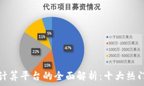 区块链公共计算平台的全面解析:十大热门选择与比较