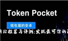 区块链防伪网站推荐与评