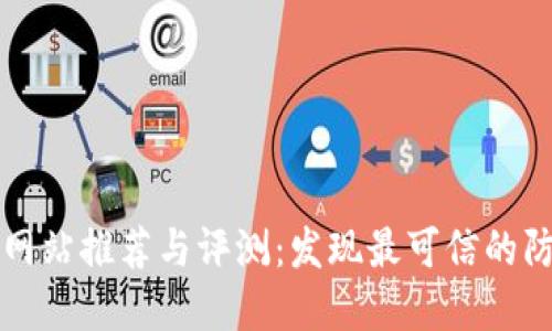 区块链防伪网站推荐与评测:发现最可信的防伪解决方案