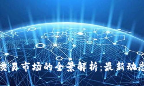 思考的
美国区块链交易市场的全景解析:最新动态与发展趋势