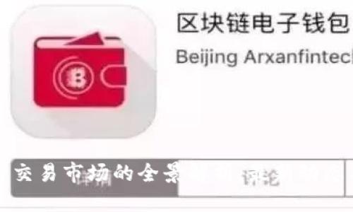 思考的
美国区块链交易市场的全景解析:最新动态与发展趋势