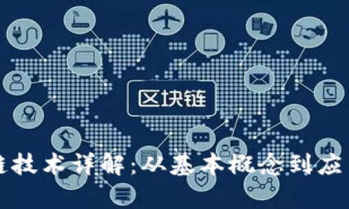 区块链技术详解:从基本概念到应用前景