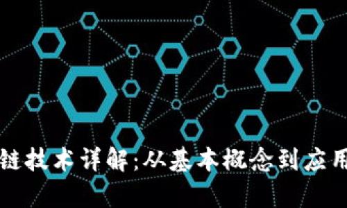 区块链技术详解:从基本概念到应用前景