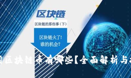 优质
全国通用区块链币有哪些?全面解析与投资指南
