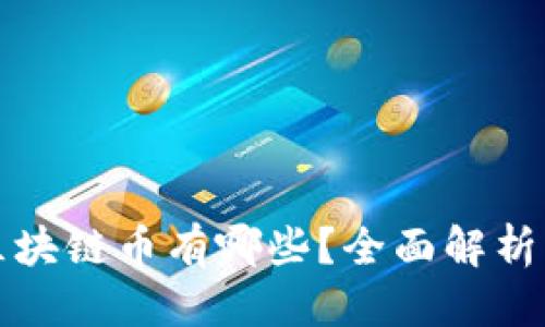 优质
全国通用区块链币有哪些?全面解析与投资指南