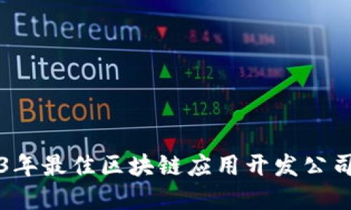 2023年最佳区块链应用开发公司盘点