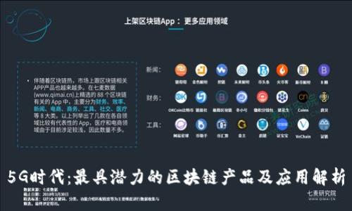 5G时代:最具潜力的区块链产品及应用解析