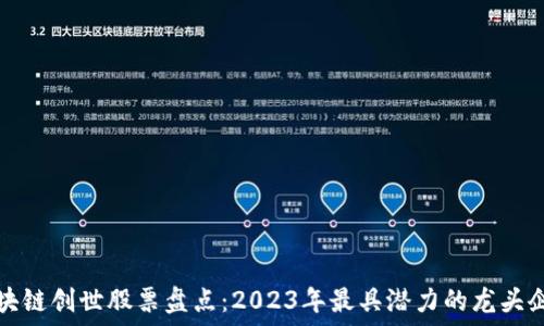区块链创世股票盘点:2023年最具潜力的龙头企业