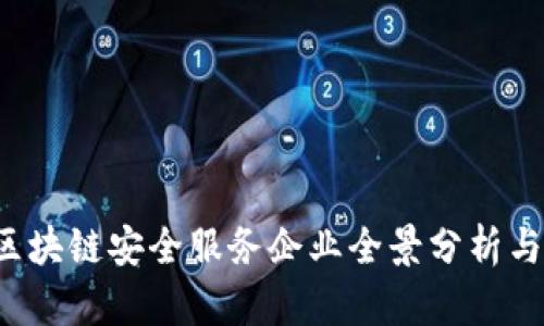 2023年区块链安全服务企业全景分析与前景展望