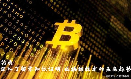 优质
深入了解零知识证明:区块链技术的未来趋势
