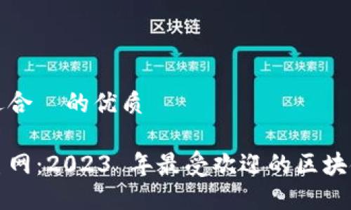 思考一个且适合 的优质
探索区块链主网:2023 年最受欢迎的区块链网络与应用