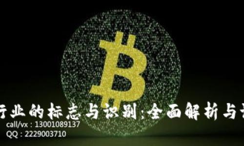 区块链行业的标志与识别:全面解析与设计趋势