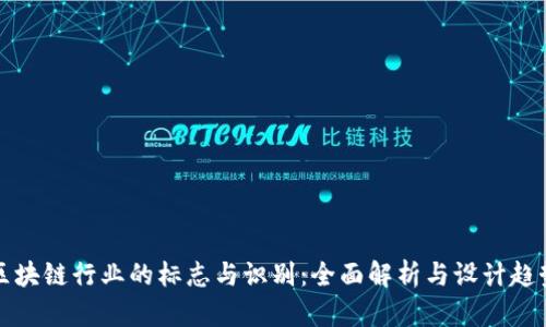区块链行业的标志与识别:全面解析与设计趋势