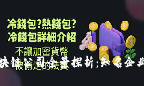 美国创投区块链公司全景探析:知名企业与投资趋势