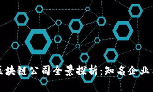 美国创投区块链公司全景探析:知名企业与投资趋势
