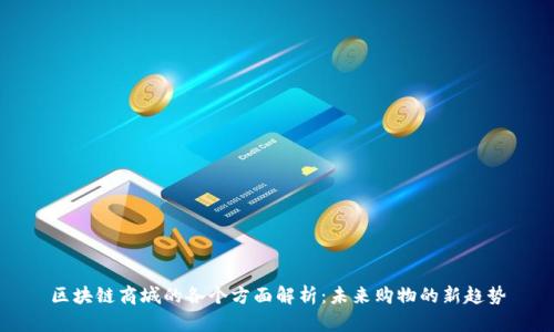区块链商城的各个方面解析:未来购物的新趋势