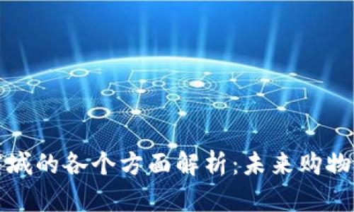 区块链商城的各个方面解析:未来购物的新趋势