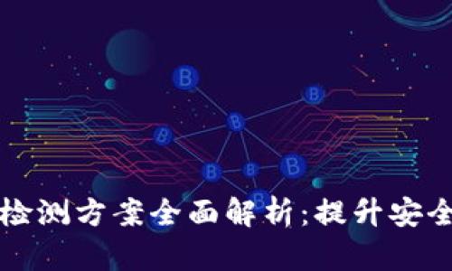 区块链风险检测方案全面解析:提升安全性与可靠性