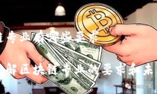 区块链专业有哪些要求
深入了解区块链专业的要求和未来发展