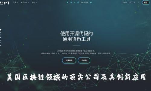 美国区块链领域的顶尖公司及其创新应用