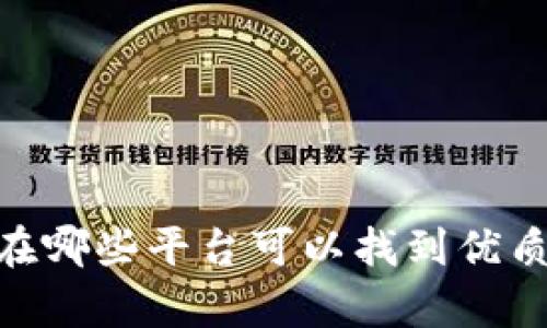 : 道说区块链:在哪些平台可以找到优质的区块链内容?