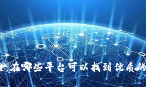 : 道说区块链:在哪些平台可以找到优质的区块链内容?