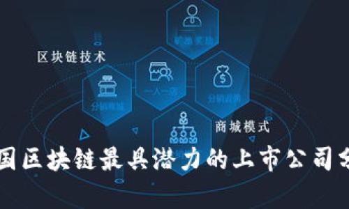 中国区块链最具潜力的上市公司分析