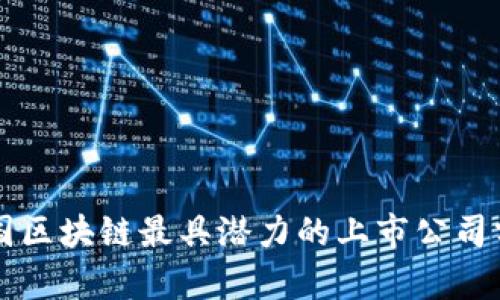 中国区块链最具潜力的上市公司分析