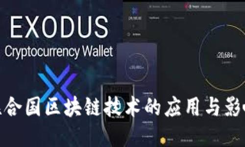 联合国区块链技术的应用与影响