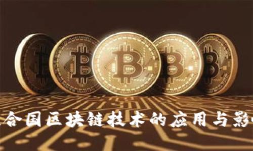 联合国区块链技术的应用与影响