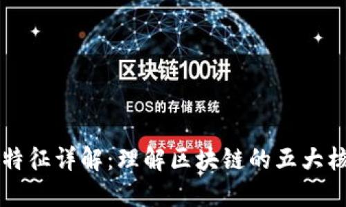 区块链特征详解:理解区块链的五大核心类型
