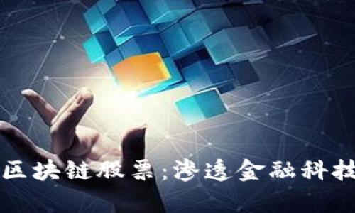蚂蚁持有的区块链股票:渗透金融科技的未来资产