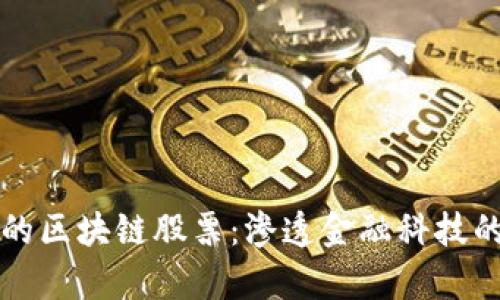 蚂蚁持有的区块链股票:渗透金融科技的未来资产
