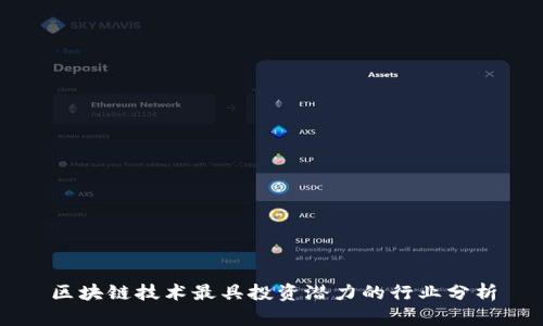 区块链技术最具投资潜力的行业分析